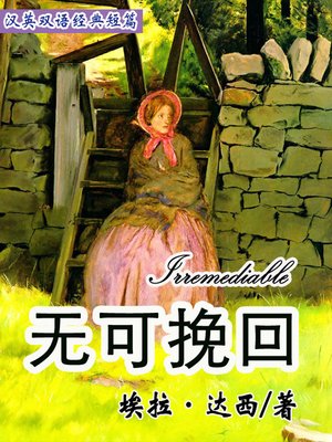 cover image of 无可挽回 (Irremediable)